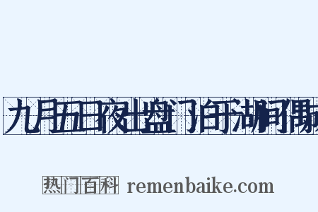 九月五日夜出盘门泊于湖间偶成是什么意思的图片